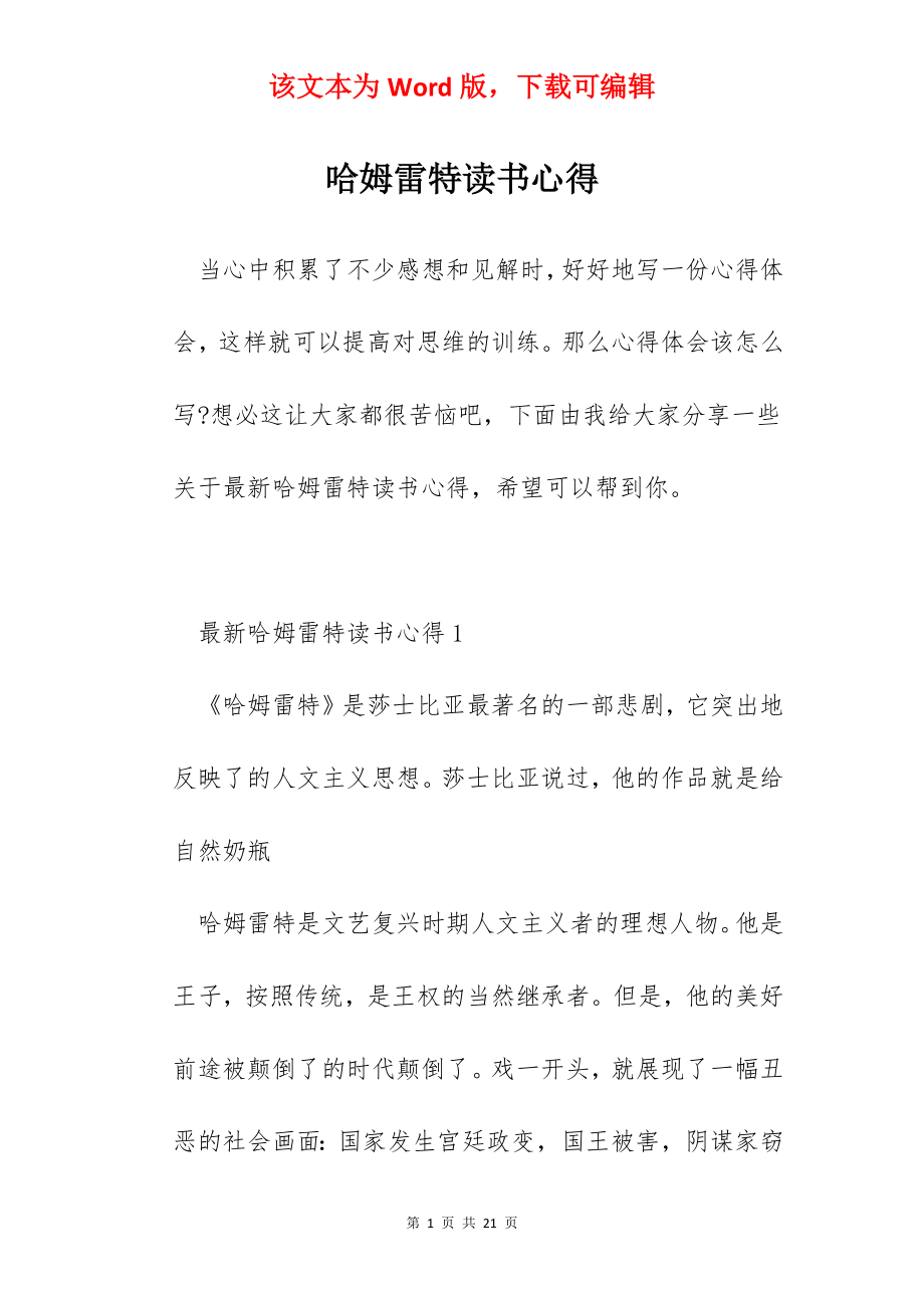 哈姆雷特读书心得.docx_第1页