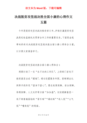 决战脱贫攻坚战决胜全面小康的心得作文五篇.docx