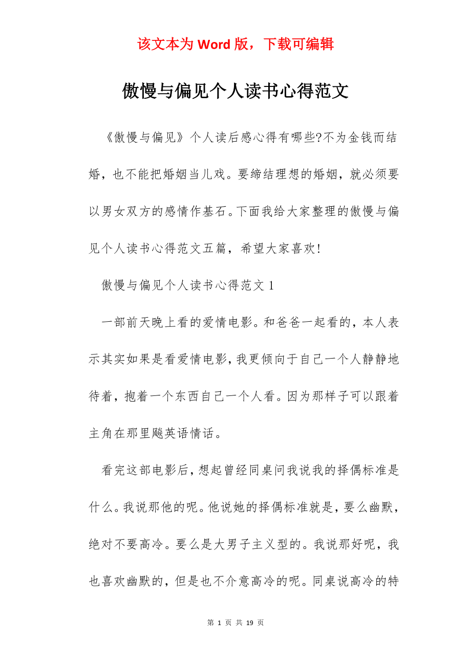 傲慢与偏见个人读书心得范文.docx_第1页