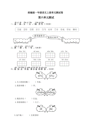 小学阶段优秀试卷试题练习 部编版一年级上册语文第六单元测试卷含答案.doc