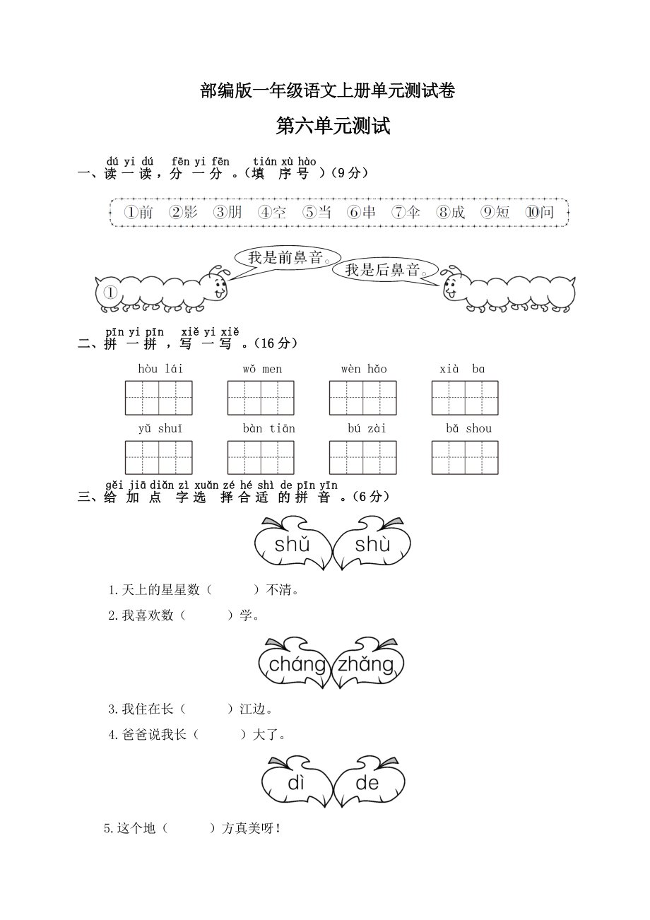 小学阶段优秀试卷试题练习 部编版一年级上册语文第六单元测试卷含答案.doc_第1页