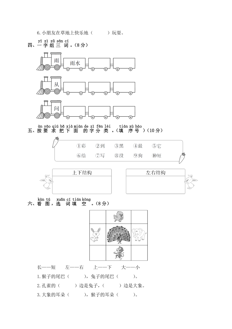 小学阶段优秀试卷试题练习 部编版一年级上册语文第六单元测试卷含答案.doc_第2页