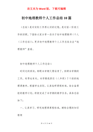 初中地理教师个人工作总结10篇.docx