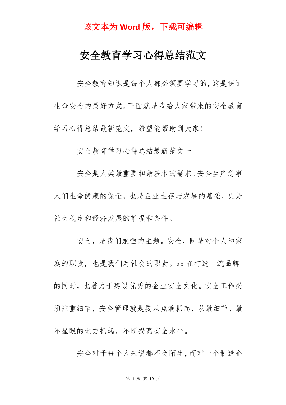 安全教育学习心得总结范文.docx_第1页