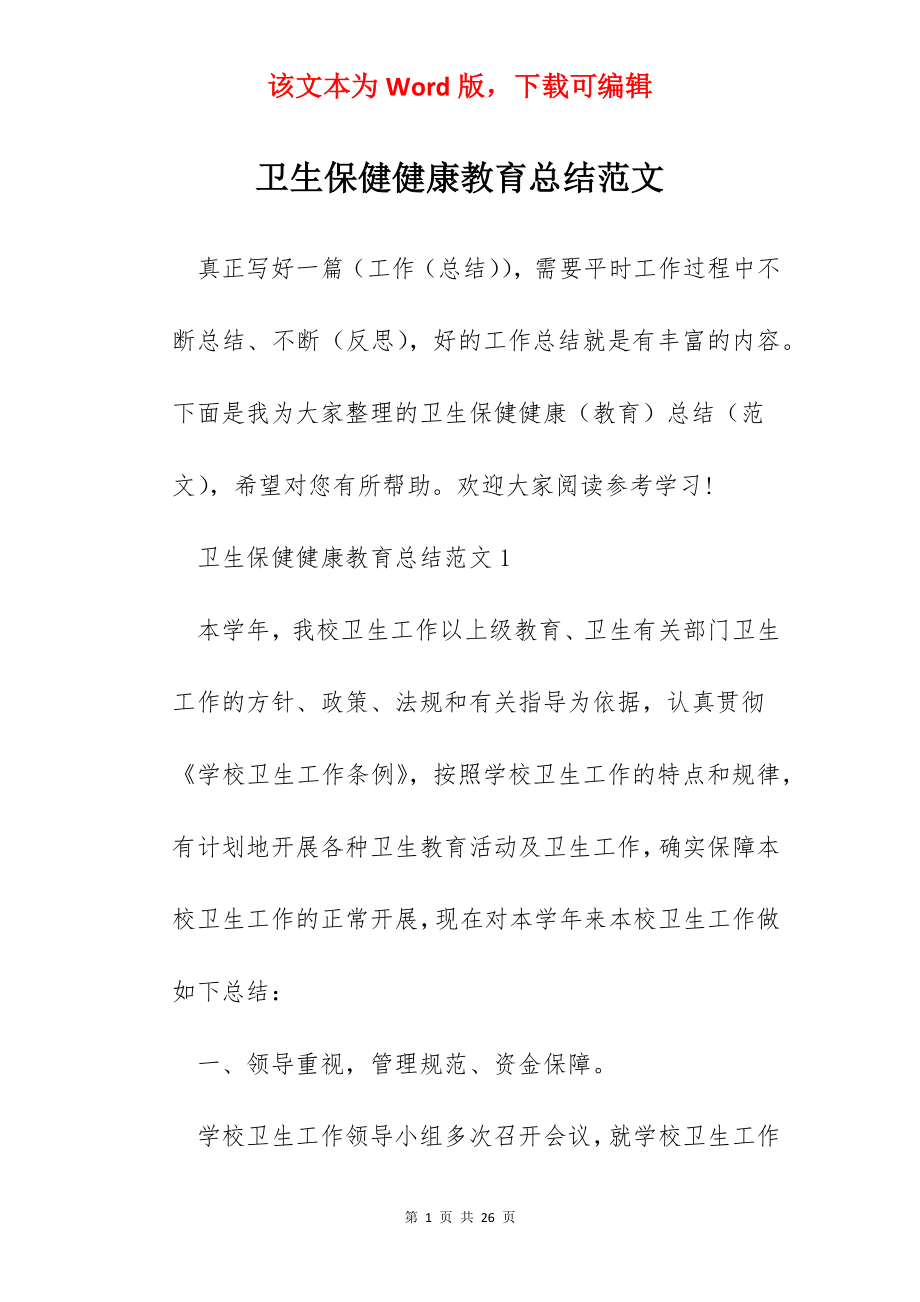 卫生保健健康教育总结范文.docx_第1页