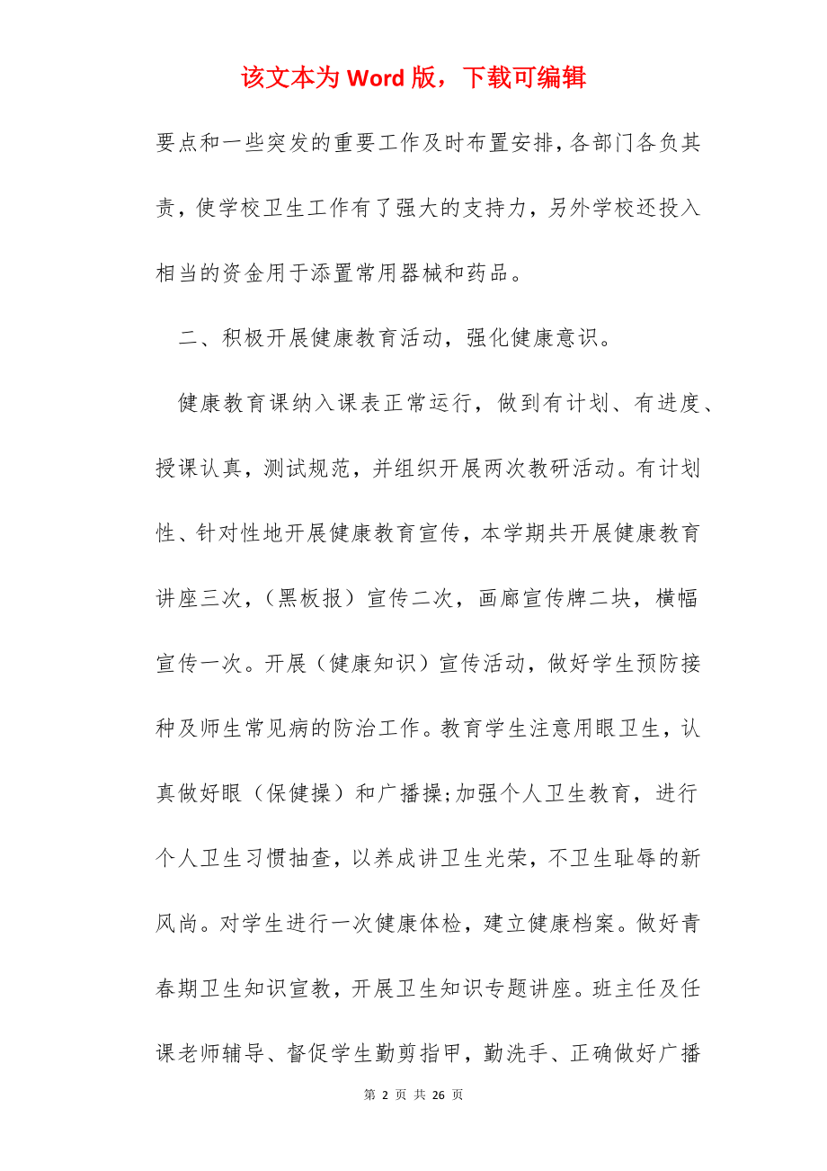 卫生保健健康教育总结范文.docx_第2页