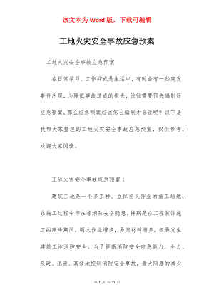 工地火灾安全事故应急预案.docx