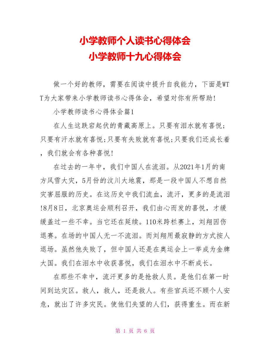 小学教师个人读书心得体会 小学教师十九心得体会.doc_第1页