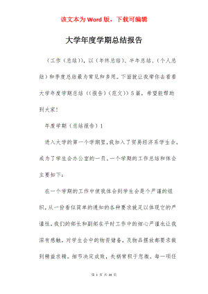 大学年度学期总结报告.docx