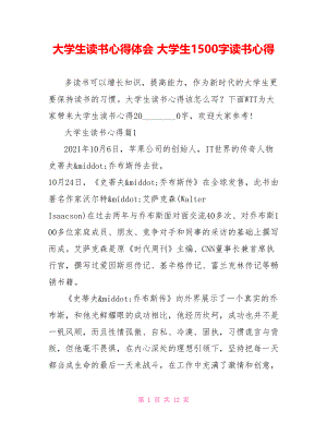 大学生读书心得体会 大学生1500字读书心得.doc