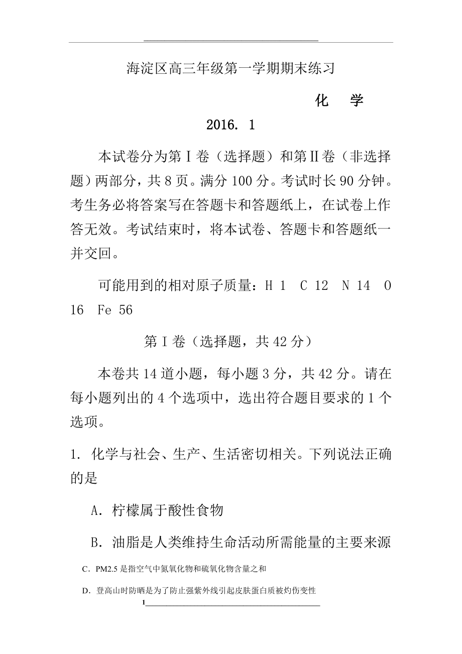 -2016海淀区高三化学第一学期期末练习试题以及答案.docx_第1页