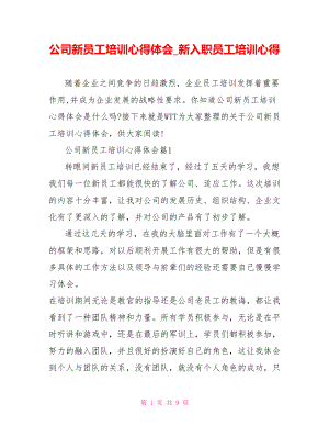 公司新员工培训心得体会新入职员工培训心得.doc