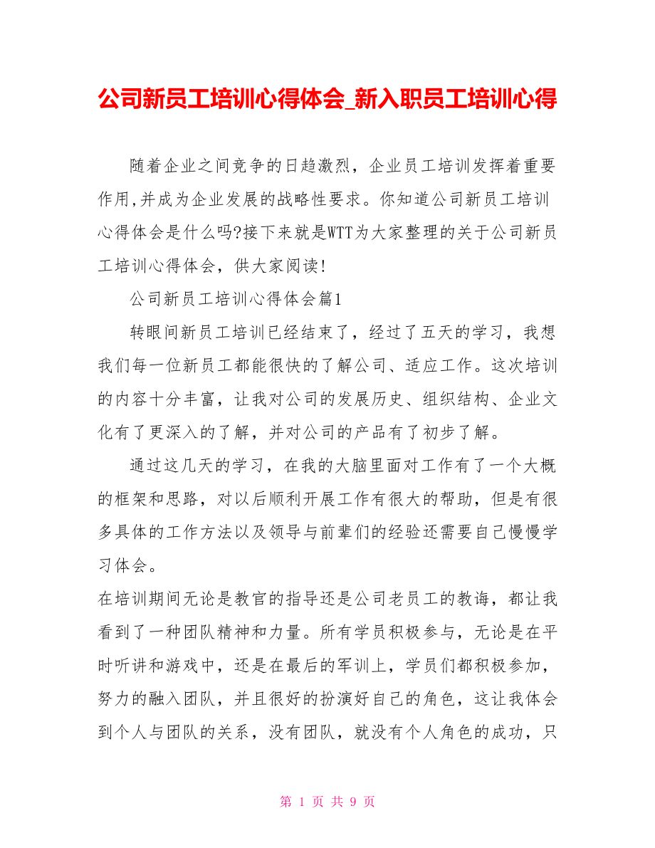 公司新员工培训心得体会新入职员工培训心得.doc_第1页