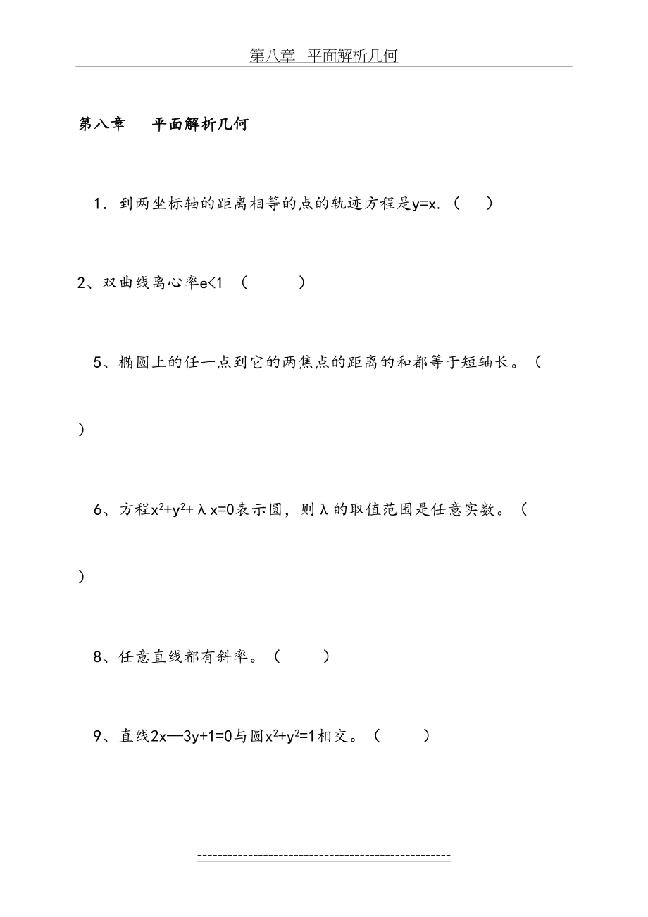 职中数学第八章---平面解析几何.doc_第2页