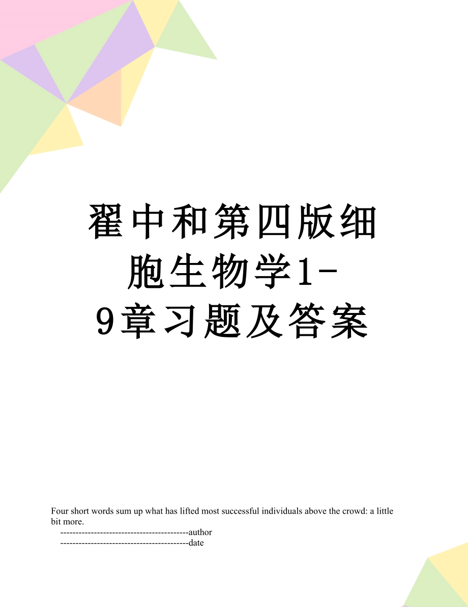 翟中和第四版细胞生物学1-9章习题及答案.doc_第1页