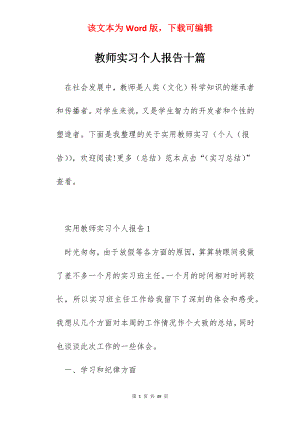 教师实习个人报告十篇.docx