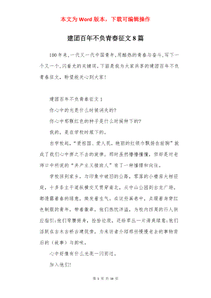 建团百年不负青春征文8篇.docx