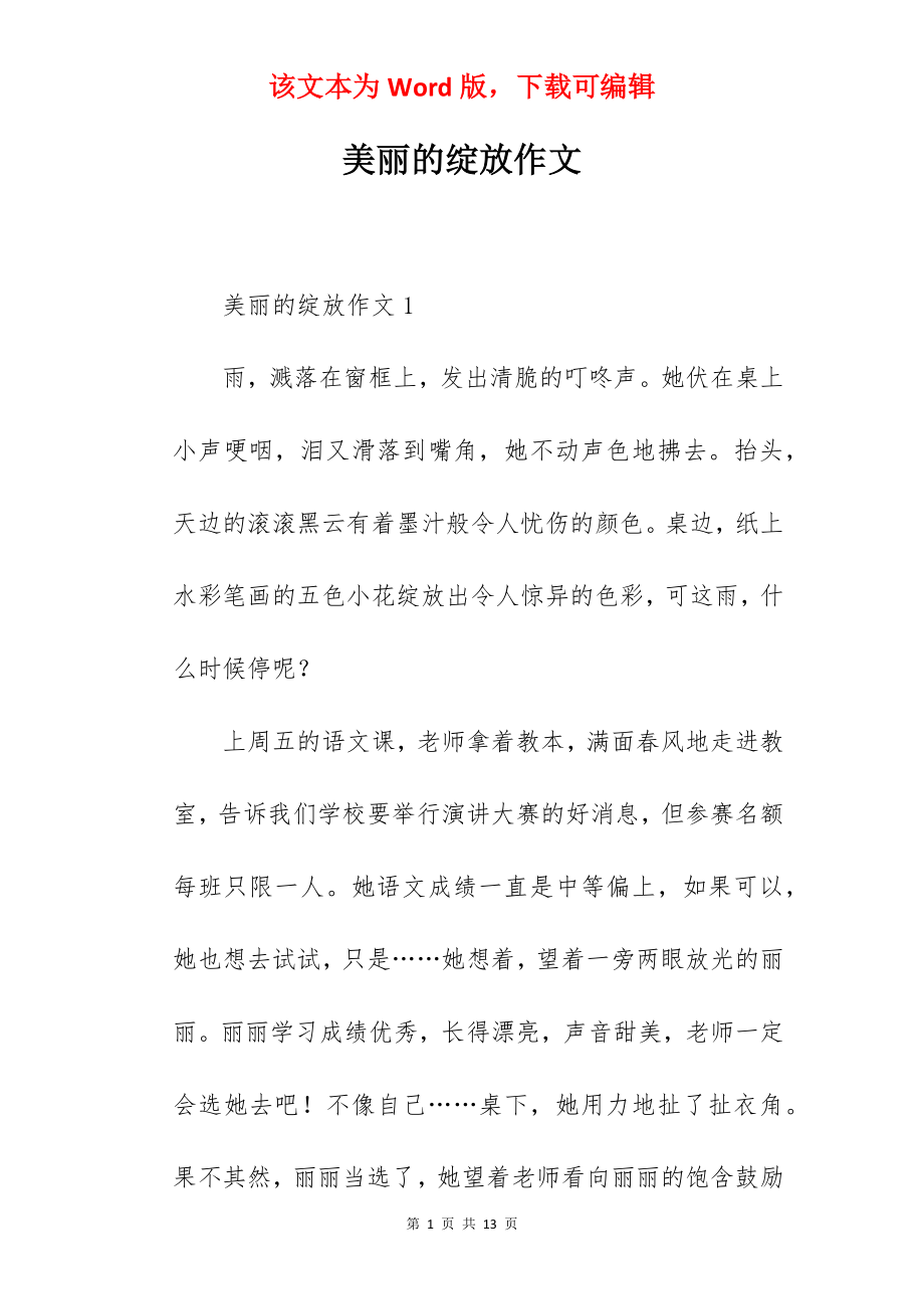 美丽的绽放作文.docx_第1页