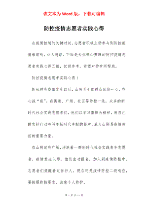 防控疫情志愿者实践心得.docx