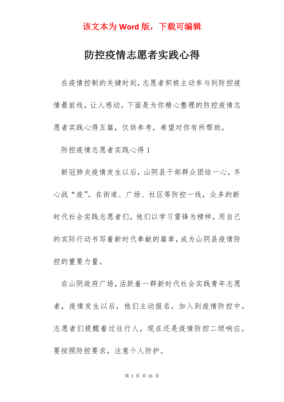 防控疫情志愿者实践心得.docx_第1页