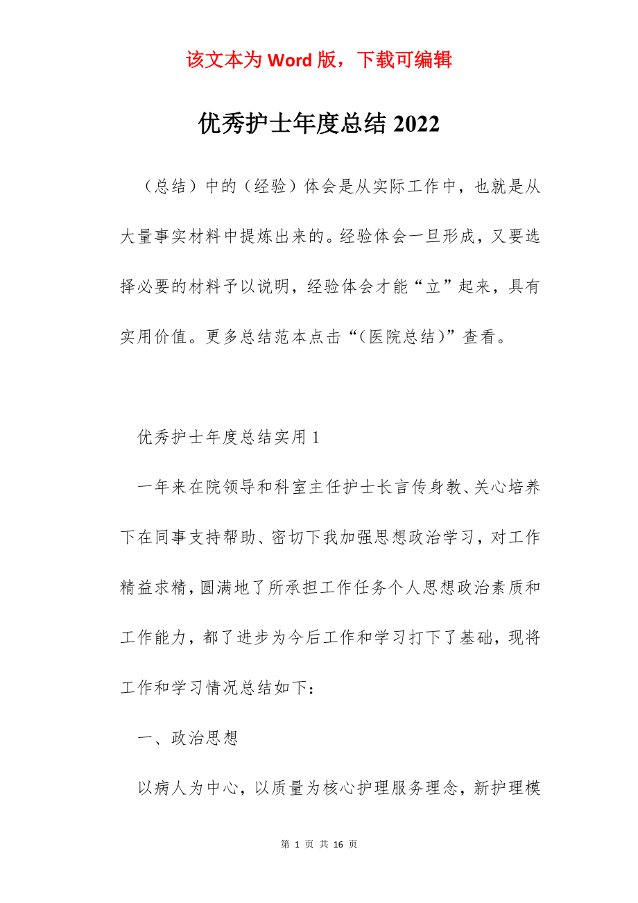 优秀护士年度总结2022.docx_第1页