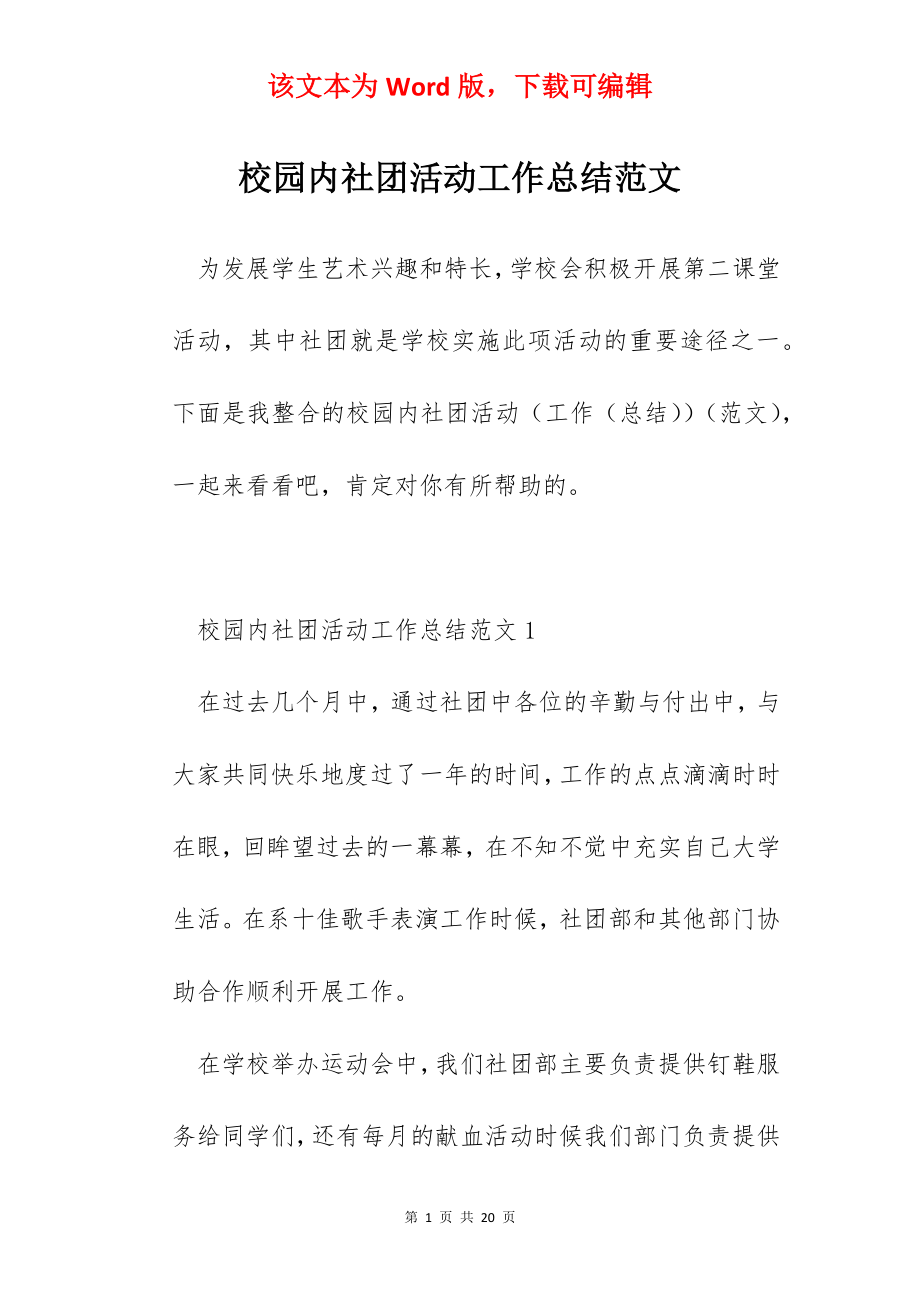 校园内社团活动工作总结范文.docx_第1页