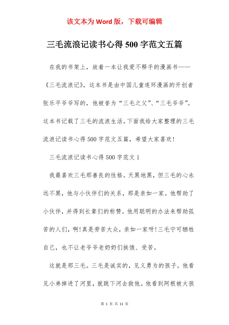 三毛流浪记读书心得500字范文五篇.docx_第1页