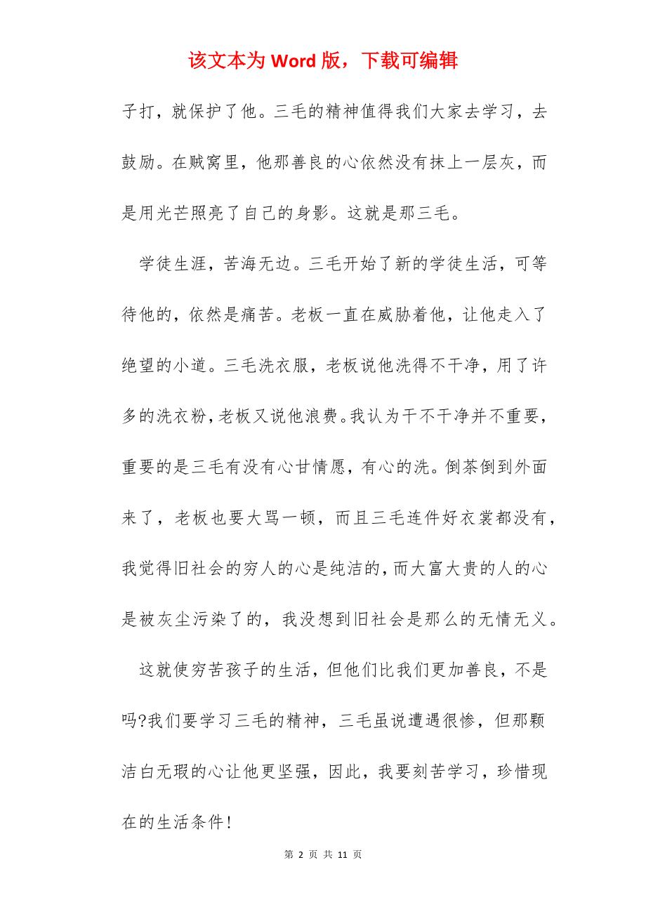 三毛流浪记读书心得500字范文五篇.docx_第2页