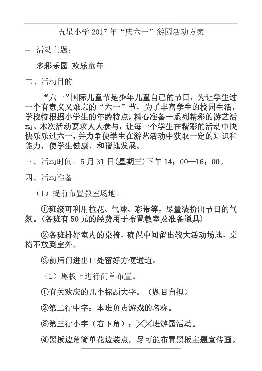 (最全、游戏不重样)“庆六一”游园活动方案.doc_第1页