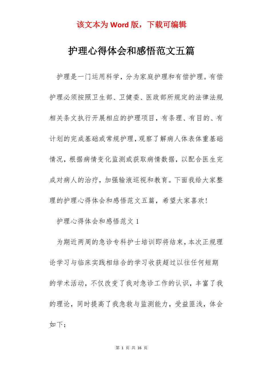 护理心得体会和感悟范文五篇.docx_第1页