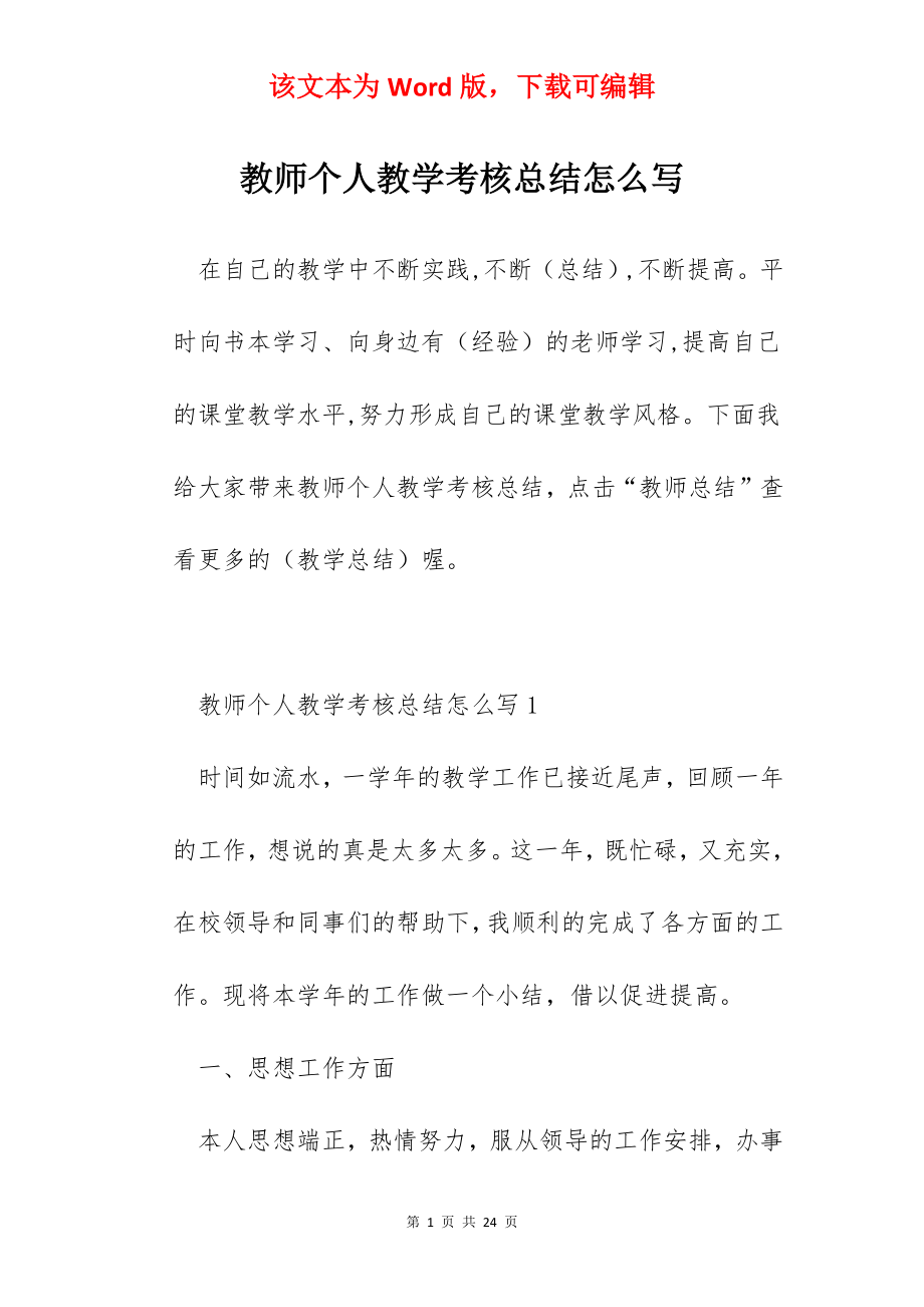 教师个人教学考核总结怎么写.docx_第1页