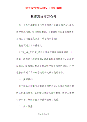 教育顶岗实习心得.docx