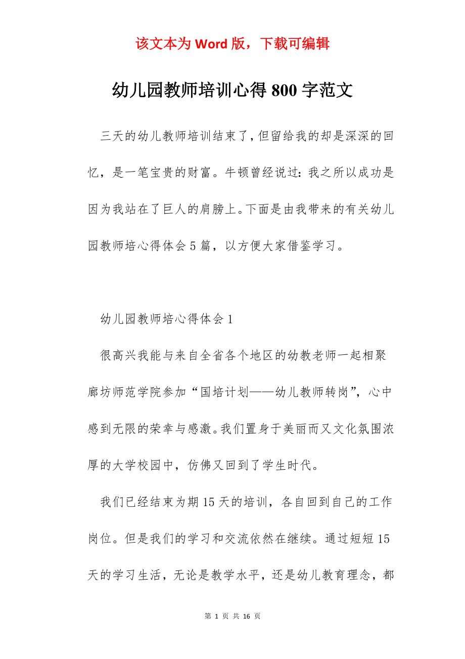 幼儿园教师培训心得800字范文.docx_第1页