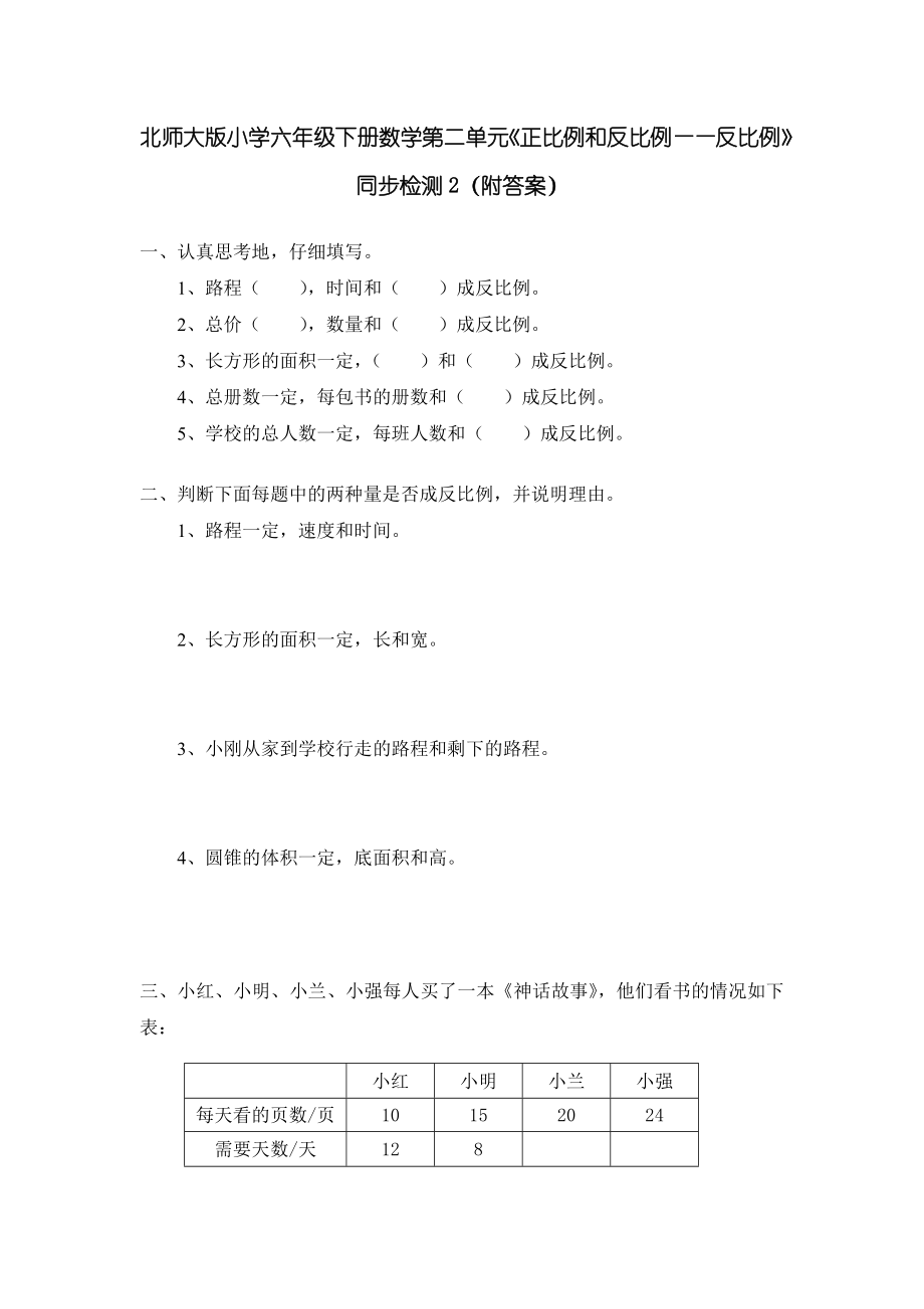 北师大版小学六年级下册数学第四单元《正比例和反比例——反比例》同步检测2（附答案）.doc_第1页