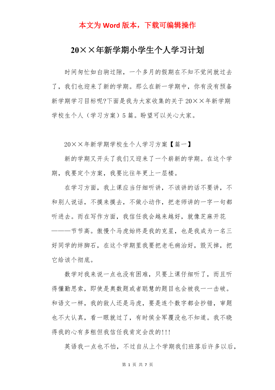 20××年新学期小学生个人学习计划.docx_第1页