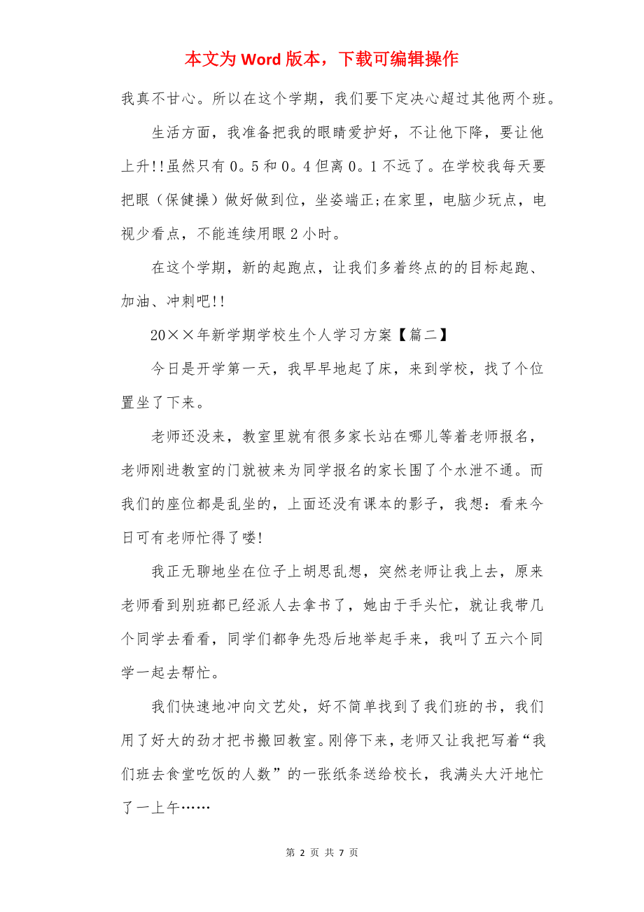 20××年新学期小学生个人学习计划.docx_第2页