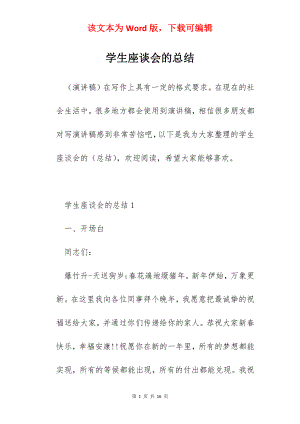 学生座谈会的总结.docx