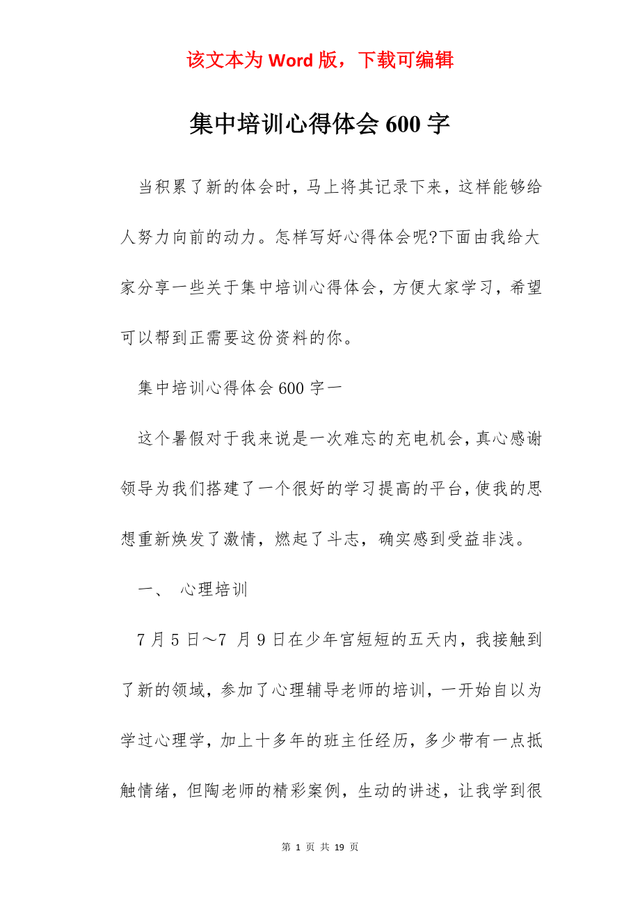 集中培训心得体会600字.docx_第1页