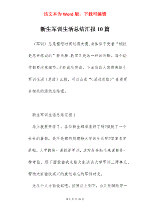 新生军训生活总结汇报10篇.docx