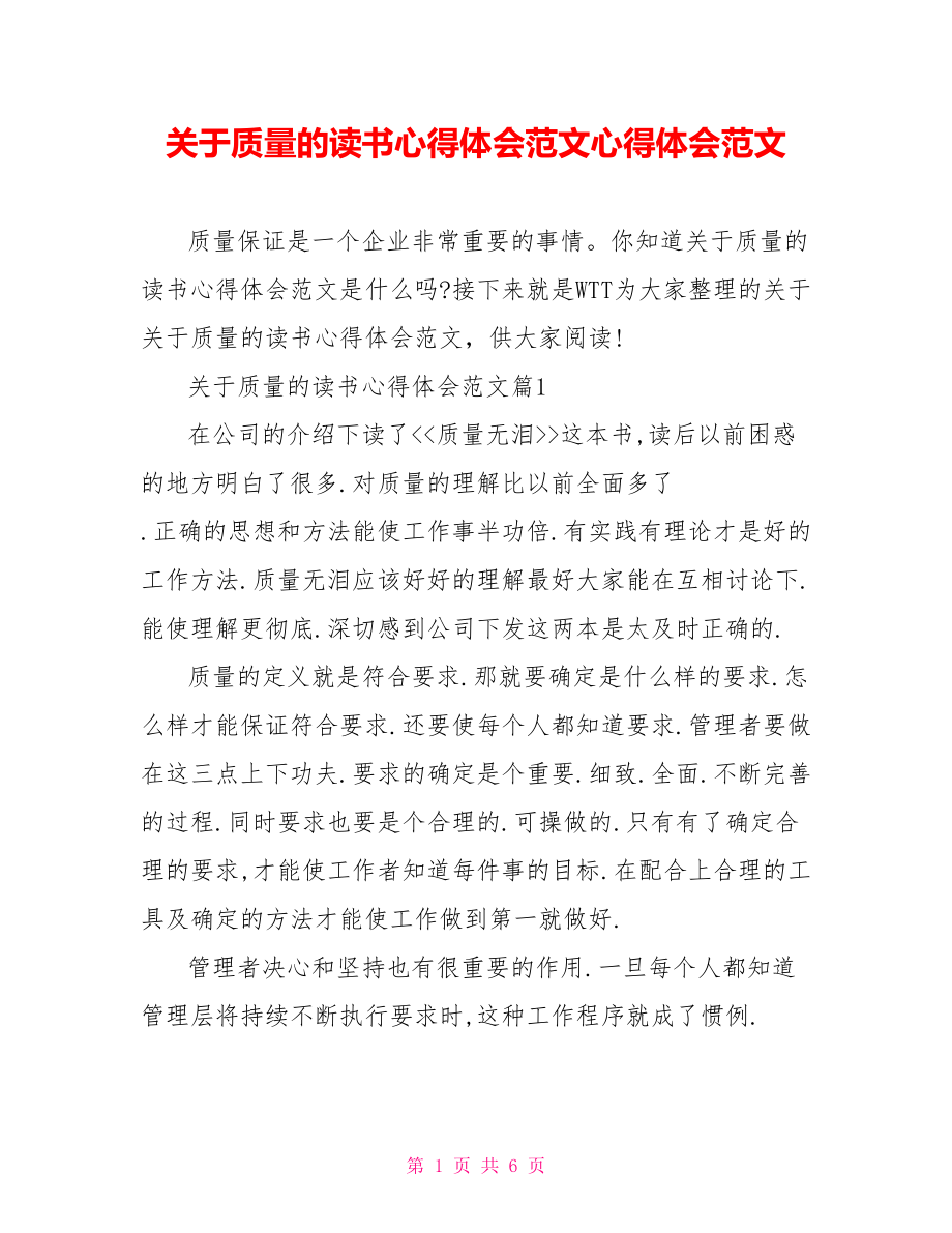 关于质量的读书心得体会范文心得体会范文.doc_第1页