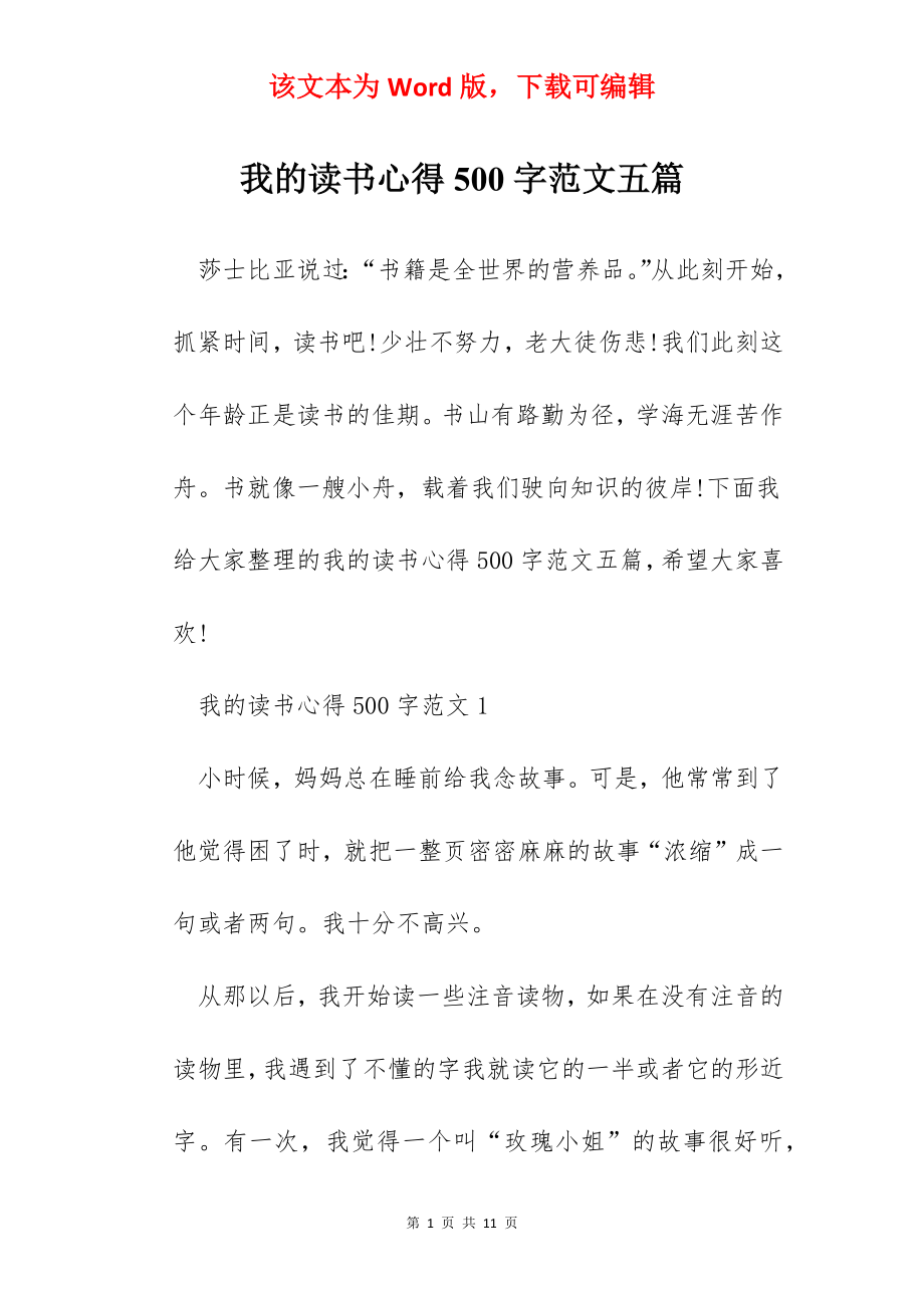 我的读书心得500字范文五篇.docx_第1页