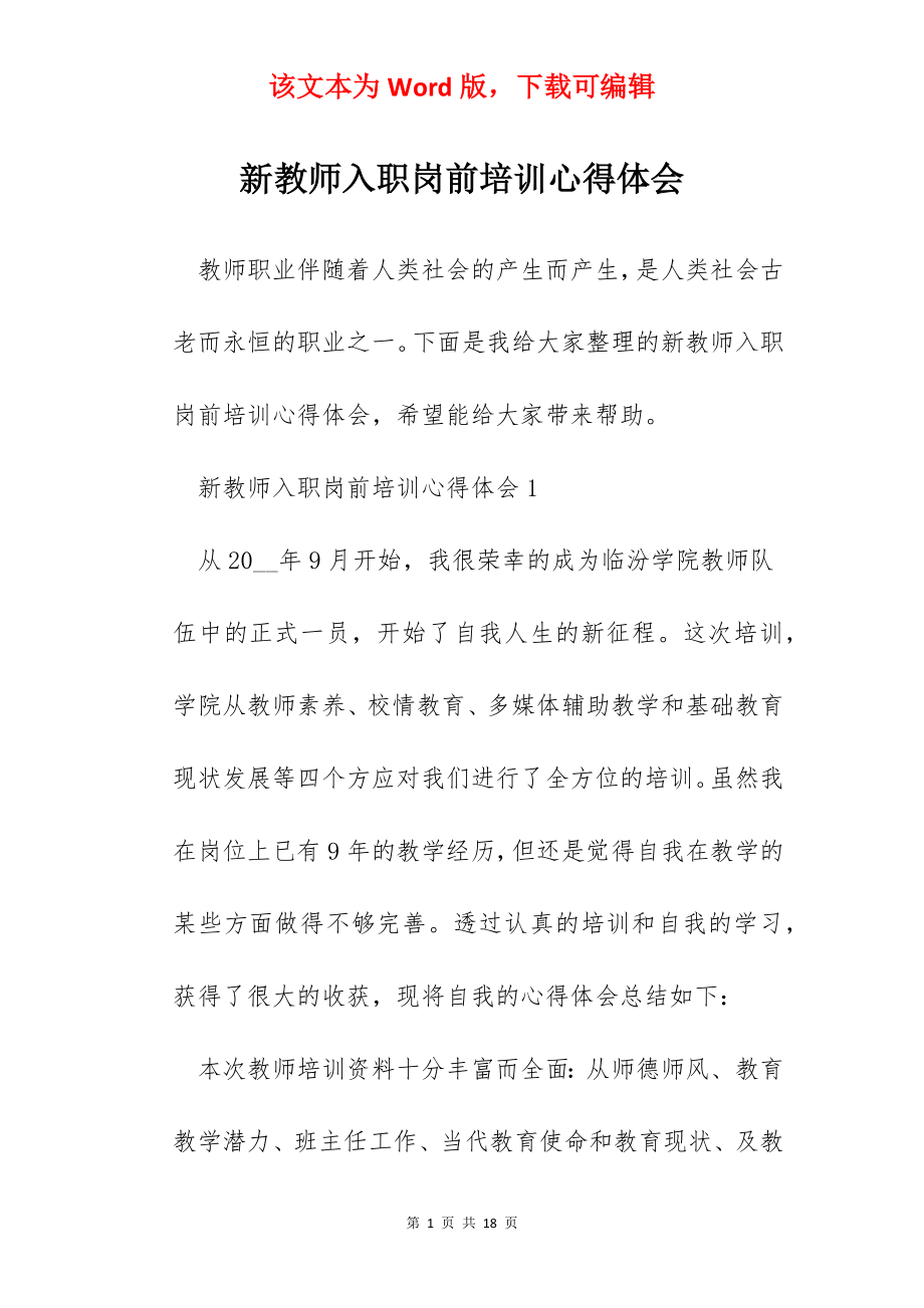 新教师入职岗前培训心得体会.docx_第1页