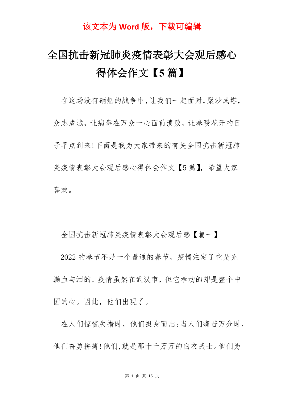 全国抗击新冠肺炎疫情表彰大会观后感心得体会作文【5篇】.docx_第1页