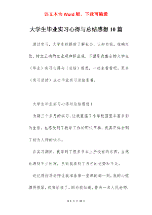 大学生毕业实习心得与总结感想10篇.docx