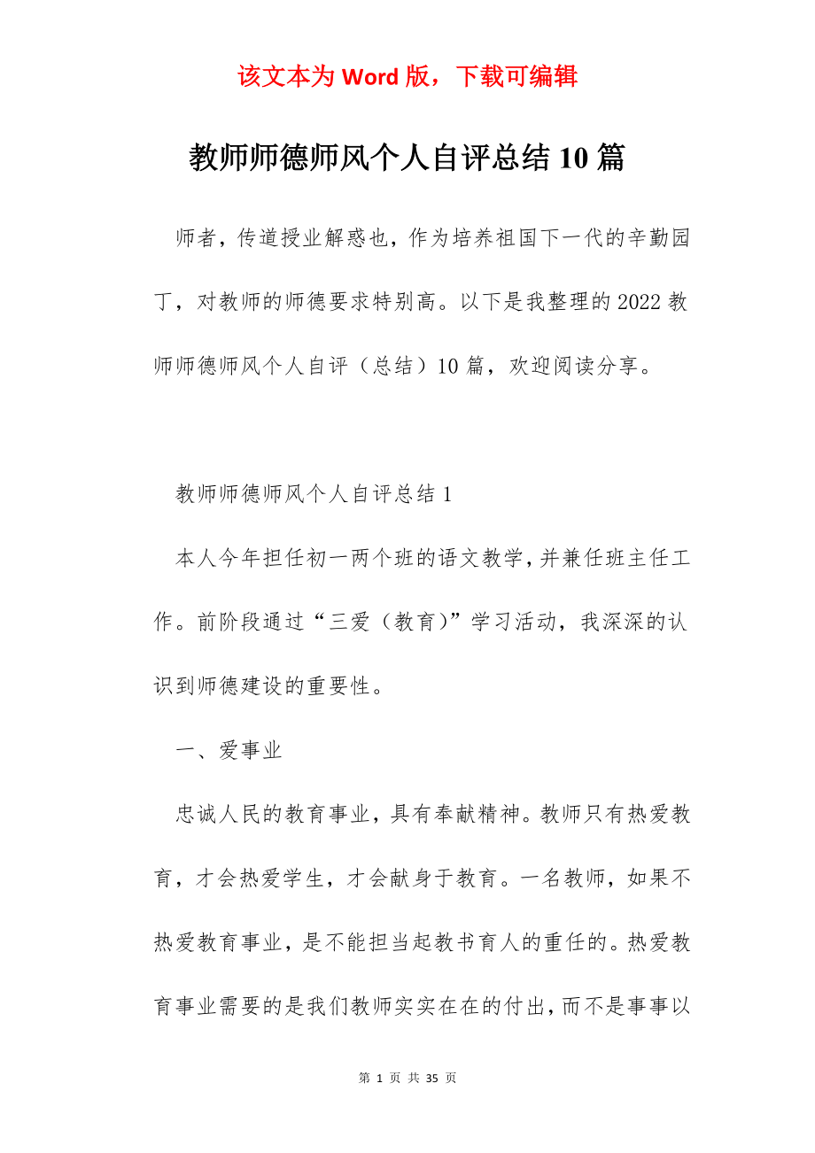 教师师德师风个人自评总结10篇.docx_第1页