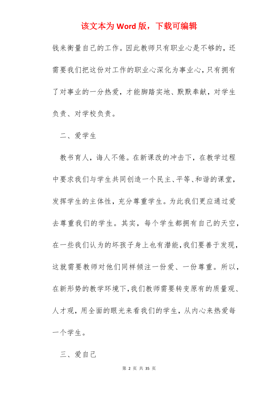 教师师德师风个人自评总结10篇.docx_第2页