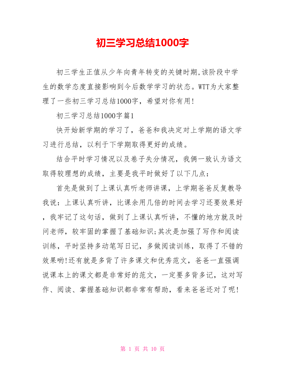 初三学习总结1000字 .doc_第1页