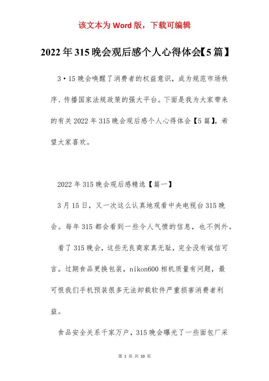 2022年315晚会观后感个人心得体会【5篇】.docx_第1页