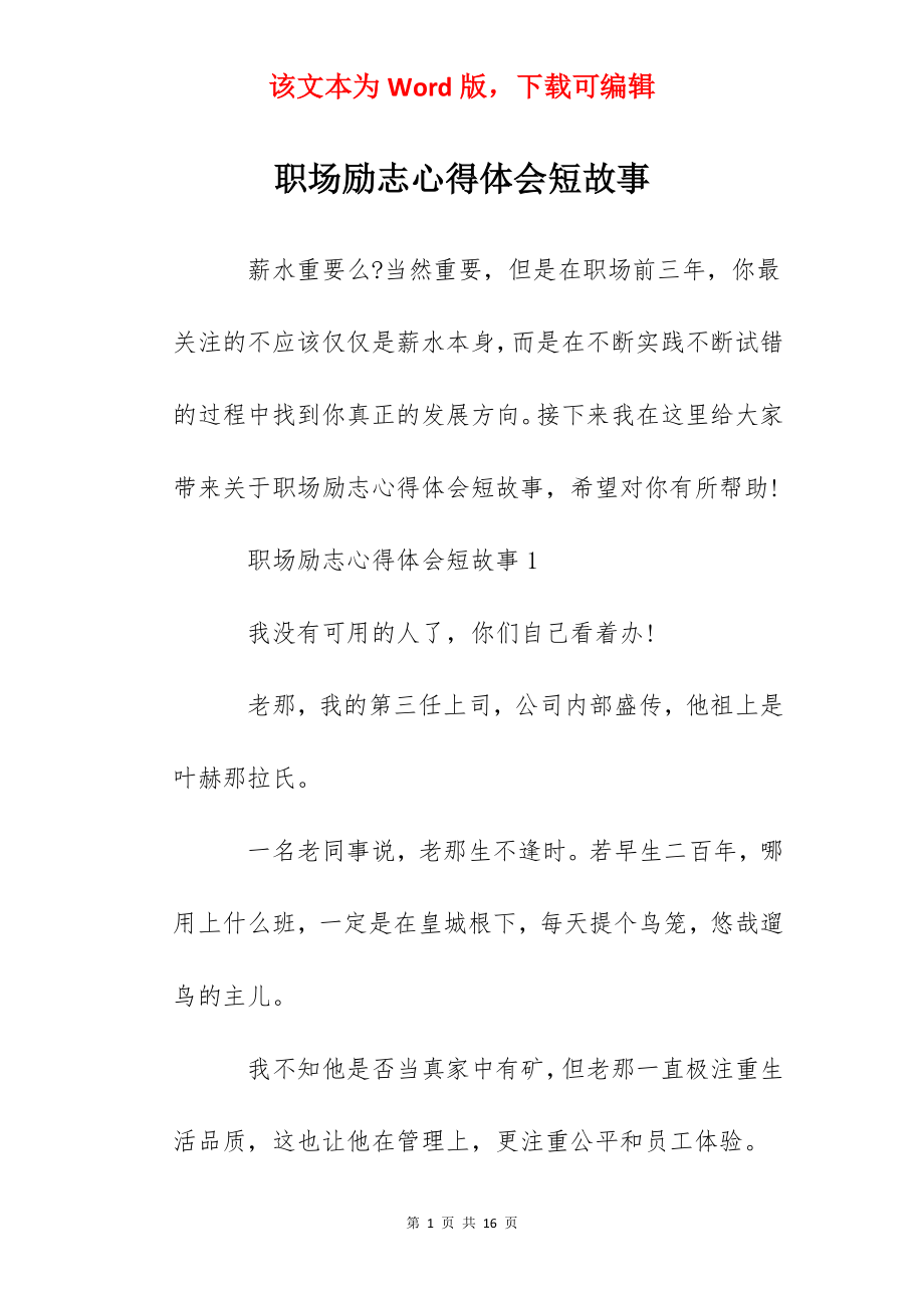 职场励志心得体会短故事.docx_第1页