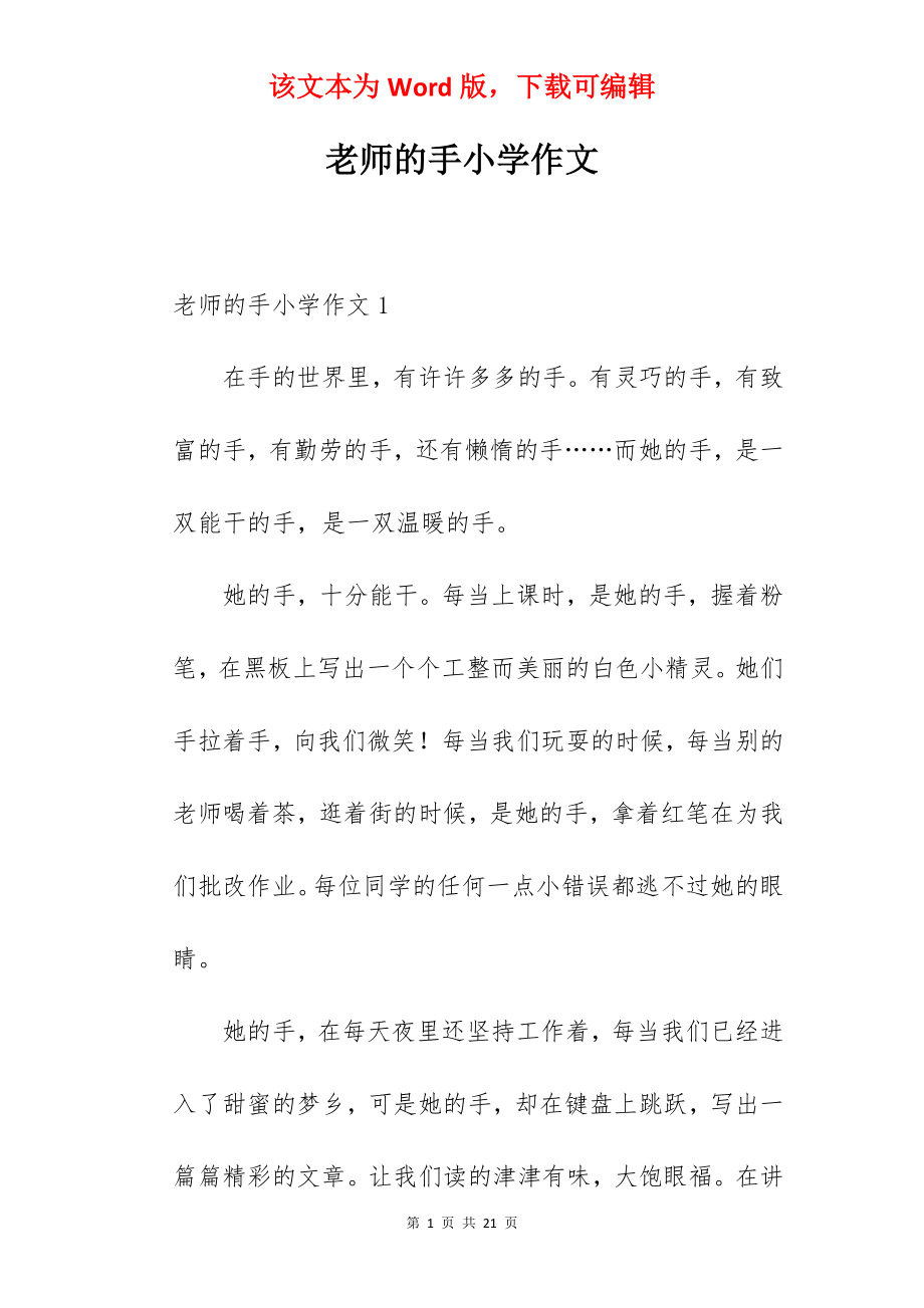 老师的手小学作文.docx_第1页